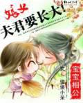 寶寶相公：娘子，夫君要長大！