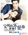 寶貝的爹地不是你