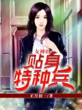 女神的貼身特種兵