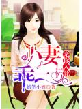 寵你入骨：小妻乖一點