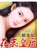 寵六朝:花蕊皇后