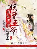 寵妃當道：妖孽王爺碗裡來