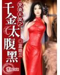 寵妻無度之千金太腹黑