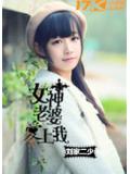 女神老婆愛上我