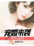 寵婚來襲：鮮妻很傲嬌