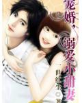寵婚，溺愛小甜妻