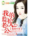 寵溺小妻：我的監護人老公