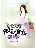 寵愛無度：雙面嬌妻慢慢撩