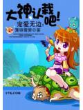 寵愛無邊:大神,認栽吧!