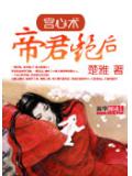 宮心術：帝君豔后