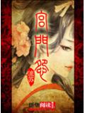 宮門怨