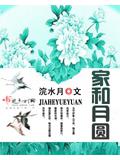家和月圓