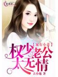 家有小妻:權少老公太無情