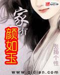 家有顏如玉
