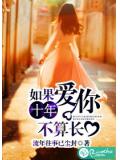 如果愛你十年不算長
