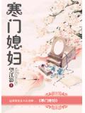 寒門媳婦