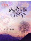 如若春暖花不開