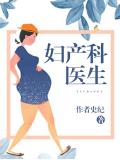 婦產科醫生
