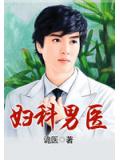 婦科男醫