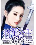 將軍公主嫁到