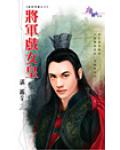 將軍戲女皇