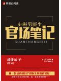 婦科男醫生官場筆記