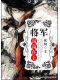 將軍高高在上