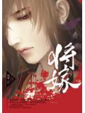 將嫁