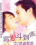 將愛鬥到底