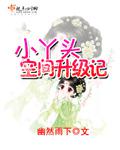 小丫頭空間升級記