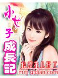 小女子成長記