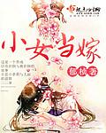 小女當嫁