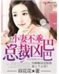 小妻不乖，總裁凶巴巴
