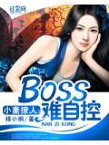 小妻撩人：BOSS難自控