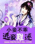 小妾不乖：逃妾難逑