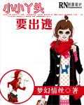 小小丫頭要出逃