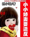 小小嬌妻要造反