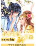 小小王妃馴王爺