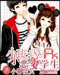 小小班主任PK惡魔學