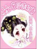 小小皇后選奶爸