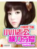小小老公橫刀奪愛