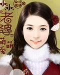 小小老婆，萌萌愛