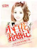 小白花搶婚記