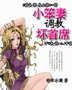 小笨妻調教壞首席