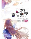 左不過高冷罷了