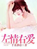 左情右愛