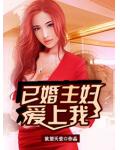 已婚主婦愛上我
