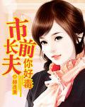 市長前夫，你好毒