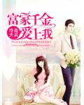 市長千金愛上我
