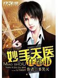 妙手天醫在都市